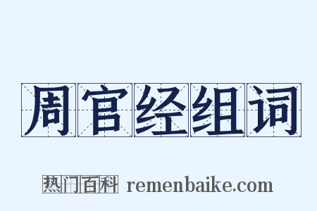 周官经组词是什么意思的图片